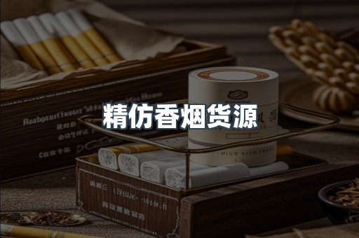 精仿香烟货源